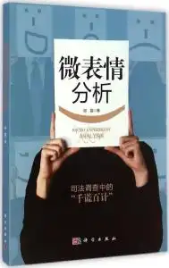  微表情分析