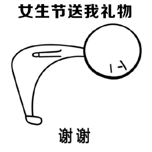  女神节有人约我吗表情图片我不是妇女我是小仙女表情包下载乐游网游戏下载