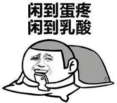  闲到怀疑人生的表情包,好无聊啊,每天特闲