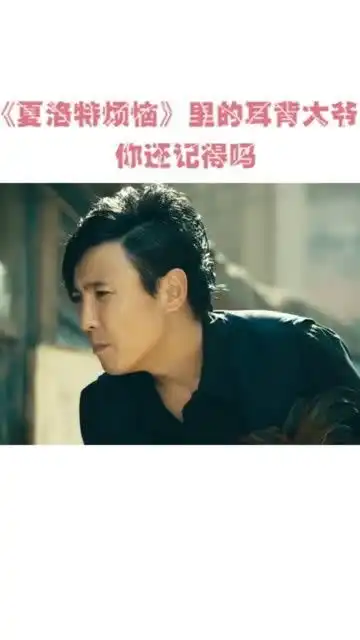  你还记得夏洛特烦恼里的耳背大爷吗