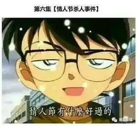 柯南情人节表情