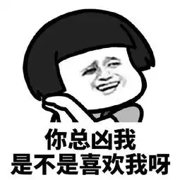  蘑菇头你是不是喜欢我呀表情包你说我可爱是不是喜欢我呀
