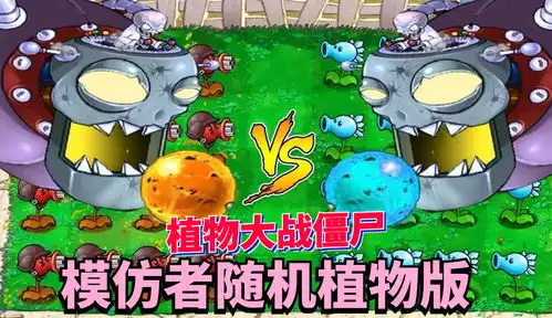  植物大战僵尸随机模仿者