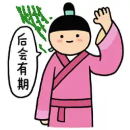 踹人的表情包古人