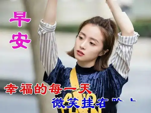  2020早上好动图表情美女,清晨祝福早上好问候语温馨语录