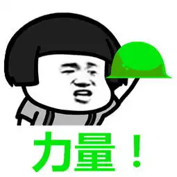 力量的表情包表情