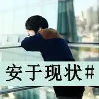 精品qq文字头像维持着熟悉表情陌生关系不要变 精品qq文字头像维持着熟悉表情陌生关系不要变