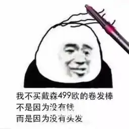  你买了戴森也不好使,还不是你头皮渣