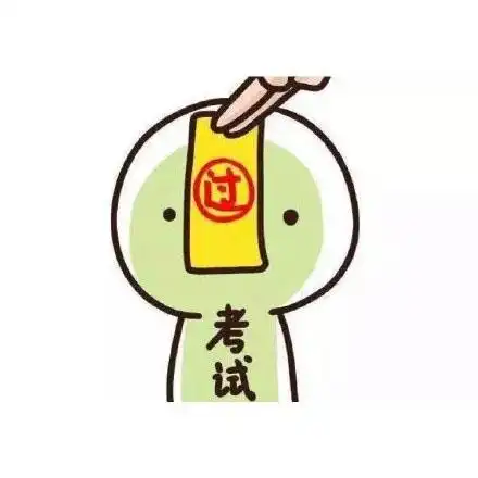 保佑考试顺利的表情包逢考必过 保佑考试顺利的表情包逢考必过