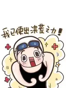  最好的回击孙杨夺金了表情包段子姐傅园慧赛后又接受采访了