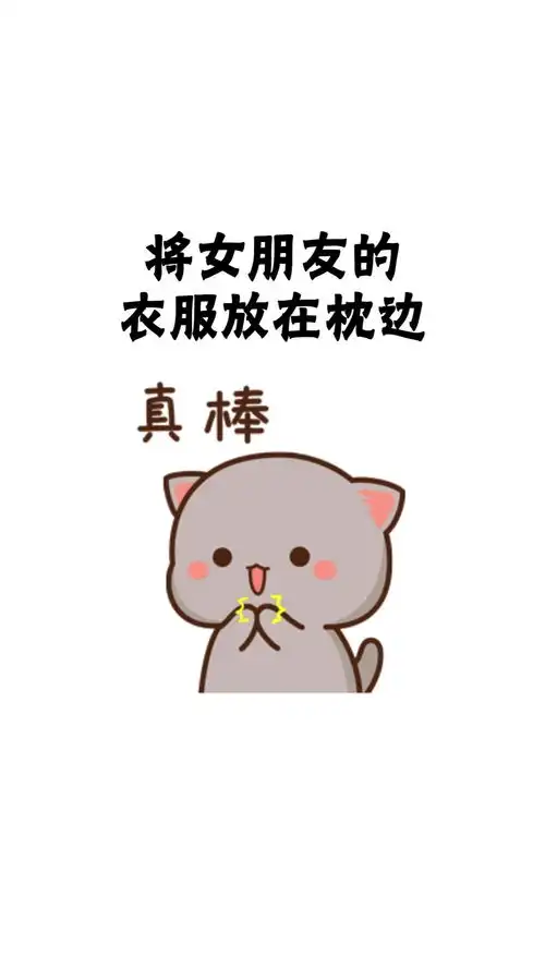  睡前闻闻女朋友的衣服,睡眠质量会更好表情包情侣情侣日常