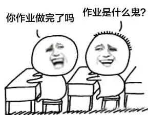  寒假开学之前赶作业表情包寒假开学之前疯狂补作业的表情图片无水印版东...