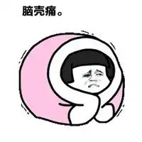 脑壳痛图片表情包