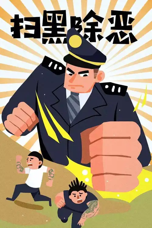  扫黑除恶扫什么黑除哪些恶您都知道吗