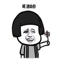  情人节要礼物表情包微信头像图片大全