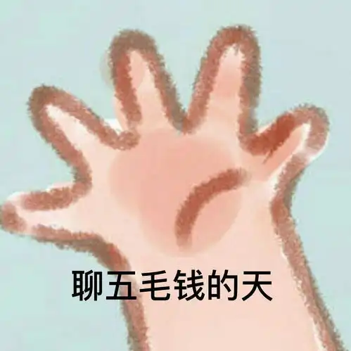  五毛编瓜贴