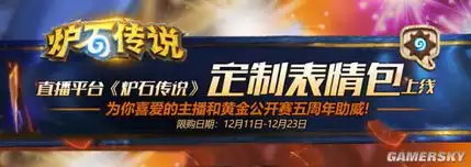  炉石传说定制表情包现已在直播平台上线