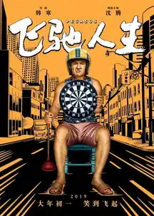  春节档大年初一新喜剧之王飞驰人生疯狂的外星人