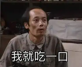 吃完火锅拉肚子表情包李