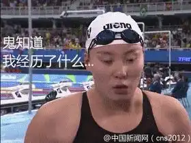  走出表情包和段子界,泥石流少女傅园慧照样是女神