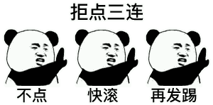  怼微信发小程序的人的表情图片不点快滚再发踢拒点三连表情包下载乐游网游戏下载