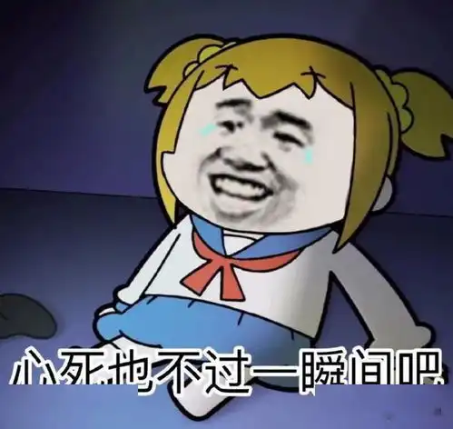  表情包你是个什么玩意儿,我凭什么对你温柔