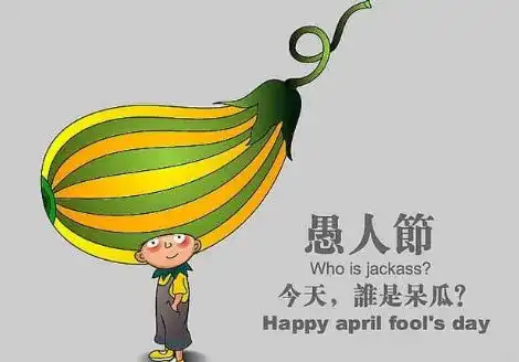  今天是愚人节吗