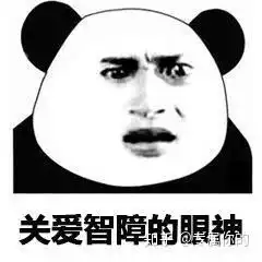 我tm表情包智障