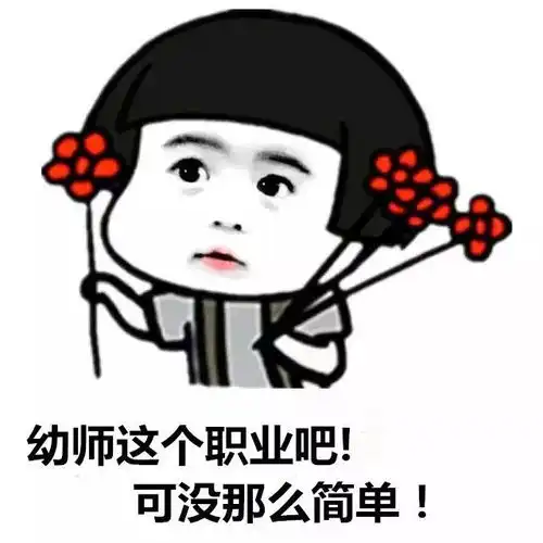  幼师是什么体验这组表情包亮了