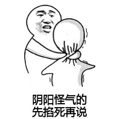  今天发现个超好玩的表情包阴阳怪气的,先掐死再说