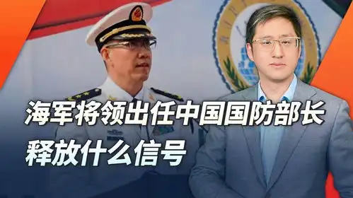  海军将领出任国防部长,是否预示着中国国防力量构成要有重要调整