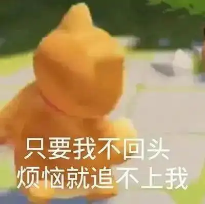  沙雕表情包我一点都不记仇