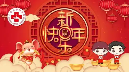  上海市护理学会恭祝您鼠年大吉