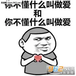  你在干嘛和你在干嘛是两回事表情包爱上她和爱上她是两回事表情包下载乐游网游戏下载