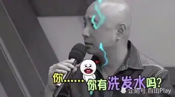徐峥被问及,你有洗发水吗表情瞬间凝固,戏精山争大哥上线 徐峥被问及,你有洗发水吗表情瞬间凝固,戏精山争大哥上线