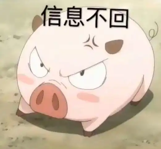  愤怒小猪表情包信息不回,电话也不接,你到底在干嘛