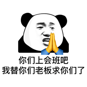  美女熊猫头表情包你们上会班吧,我替你们老板求你们了