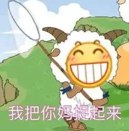  喜羊羊与灰太狼系列表情包好期待哇