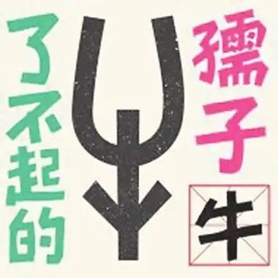  了不起的甲骨文丨了不起的甲骨文十二生肖表情包发布