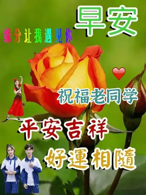 最新老同学早上好表情图片,吃好玩好心情好,笑迎夕阳永不老 最新老同学早上好表情图片,吃好玩好心情好,笑迎夕阳永不老