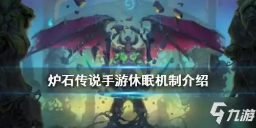  炉石传说休眠怎么玩休眠机制玩法详解