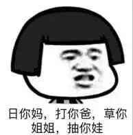  草你表情包草你微信表情包草你qq表情包发表情fabiaoqing.com