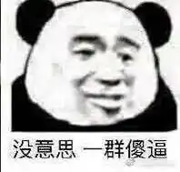  和别人特别是群里聊天不知道该说啥的时候用什么表情包