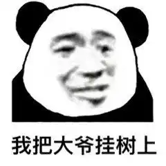 熊猫写字表情包原图发明