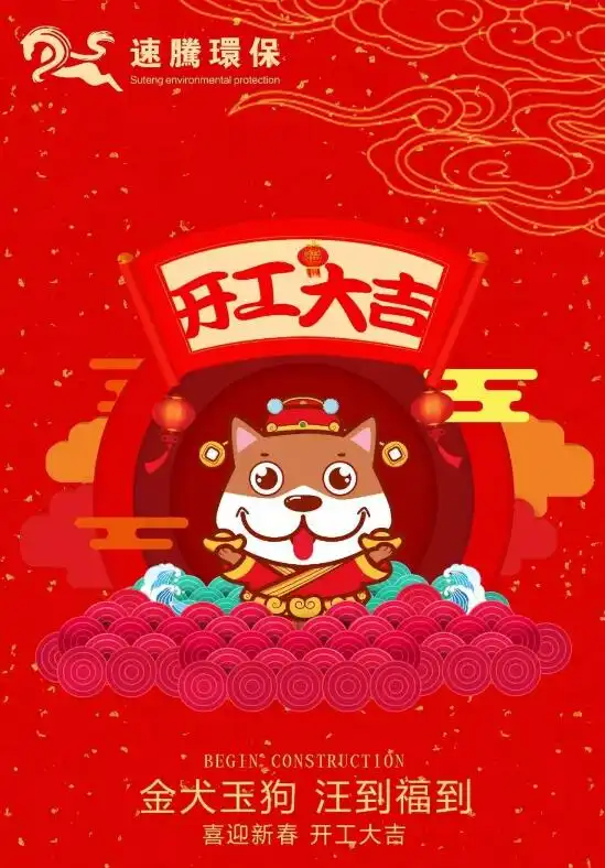  开工大吉2018,让我们撸起袖子加油干