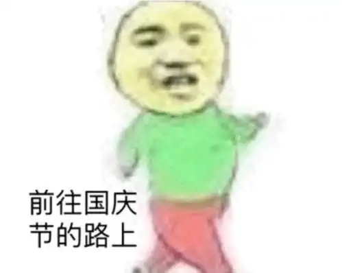  这个十一,或将成为史上最热