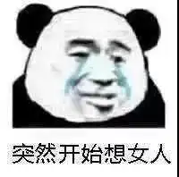  突然开始想女人熊猫头表情包熊猫女人突然开始表情