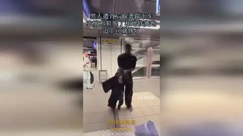  黑人遭背后偷袭踹下车,衣服和鞋脱了和地铁赛跑,追上可就惨了