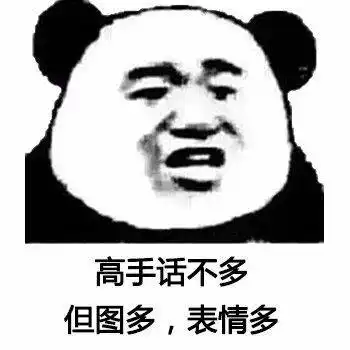  高手都是用表情包说话就你个渣渣还打字