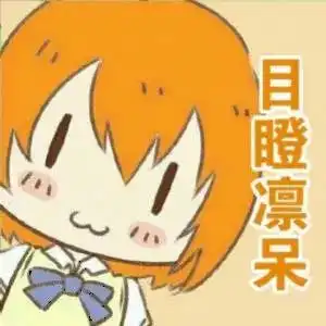  表情目瞪口呆表情包